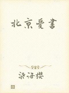 北京爱书