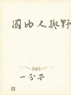 国内人与野兽