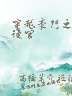 穿越豪门之娱乐后官