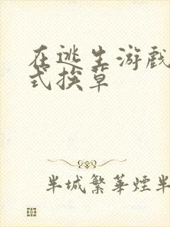 在逃生游戏里花式挨草