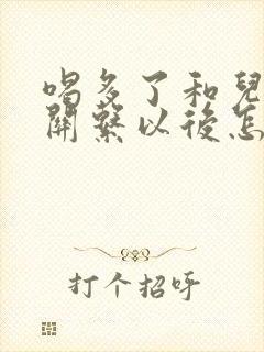 喝多了和儿子发关系以后怎么办