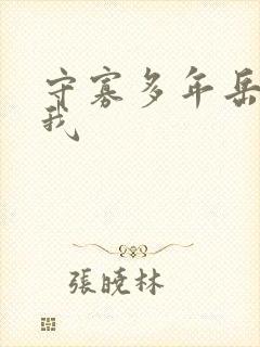 守寡多年岳给了我