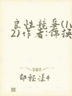 良性竞争(1v2)作者:锦换