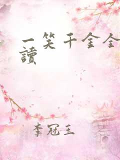 一笑千金全文阅读