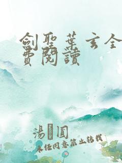 剑圣叶玄全文免费阅读