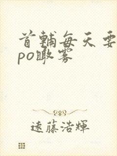 首辅每天要不够po瞰雾