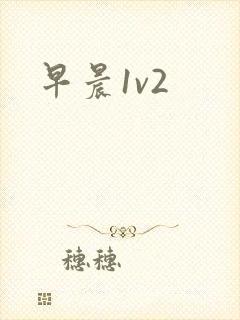 早晨1v2