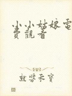 小小姑娘电影免费观看