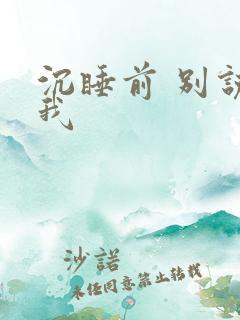 沉睡前 别说爱我