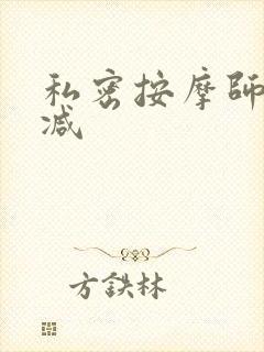 私密按摩师无删减