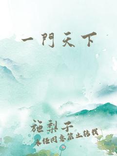 一门天下