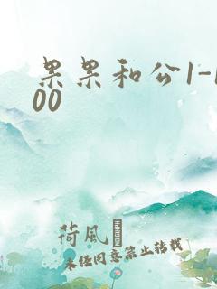 果果和公1-100