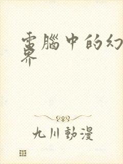 电脑中的幻想世界