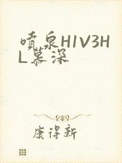 喷泉H1V3HL慕深
