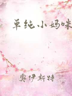 单纯小妈咪
