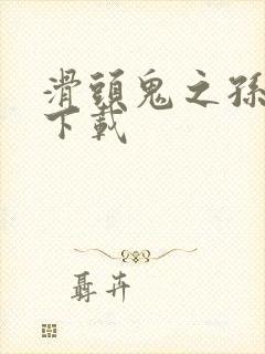 滑头鬼之孙漫画下载