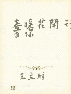 春暖花开 行吧有你