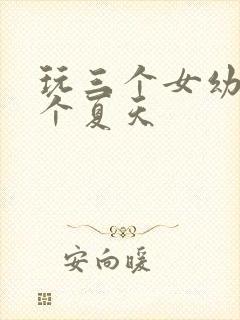 玩三个女幼儿一个夏天