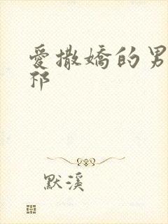 爱撒娇的男友周祁