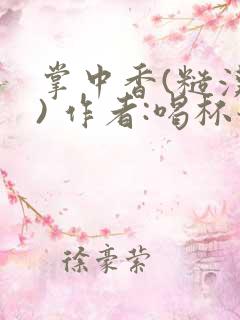 掌中香(糙汉 ) 作者:喝杯奶茶