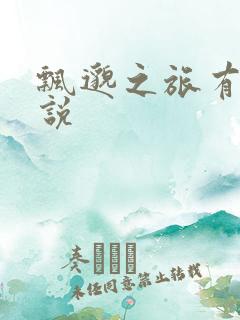 飘邈之旅有声小说