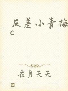 反差小青梅不经c