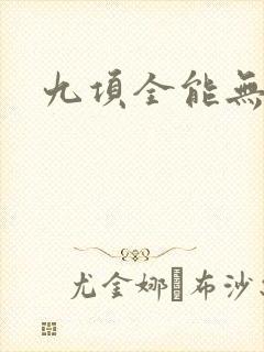 九项全能无弹窗