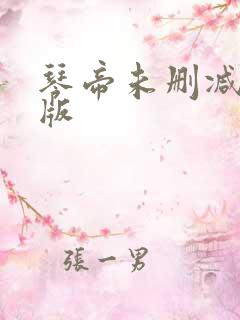 琴帝未删减完整版