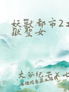 妖兽都市2之地狱圣女