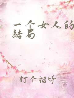 一个女人的史诗结局