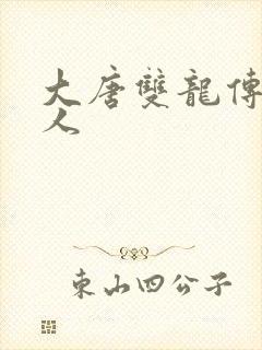 大唐双龙传之俗人