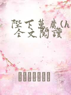 陛下万岁(h) 全文阅读