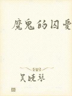 魔鬼的囚爱