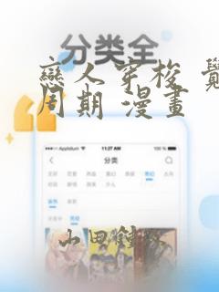 恋人穿梭 觉醒周期 漫画：结局+番外