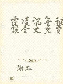 霍凌沉年雅璇小说全文免费