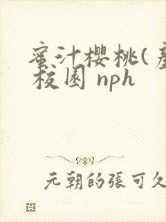 蜜汁樱桃(产乳 校园 nph