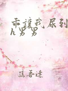 乖让我尿到里面h男男