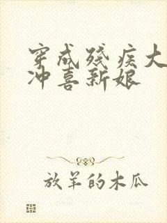 穿成残疾大佬的冲喜新娘