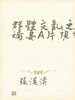 群体交乱之放荡娇妻A片视频