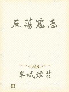 反荡寇志