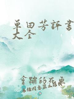 单田芳评书书目大全