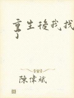 重生后我找到他了