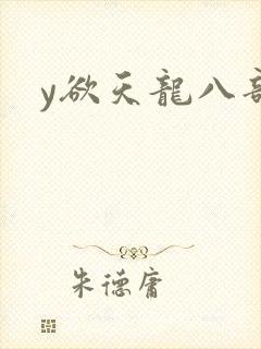 y欲天龙八部