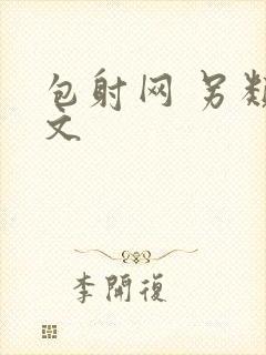 包射网 另类酷文