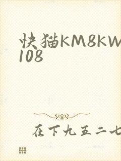 快猫KM8KW108