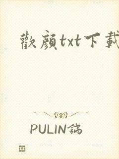 欢颜txt下载