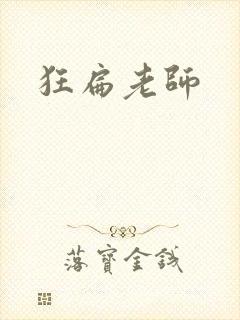 狂扁老师