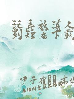 玩弄放荡人妇系列短篇下载