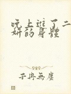 晚上进了二女小妍的身体