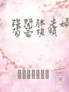 强开胖老妇后门菊蕾视频